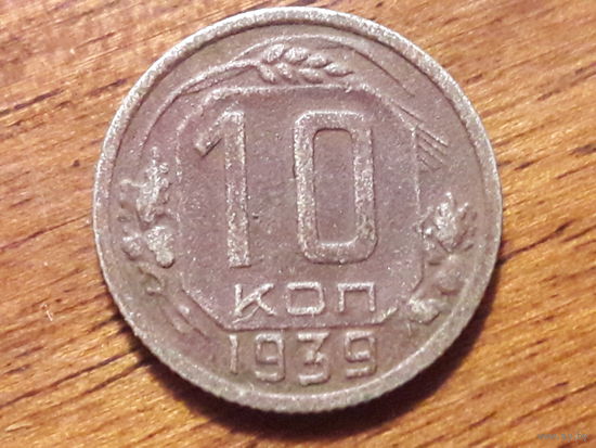 СССР 10 копеек 1939
