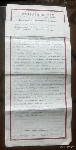 Обязательство о включении в соцсоревнование 1966 год
