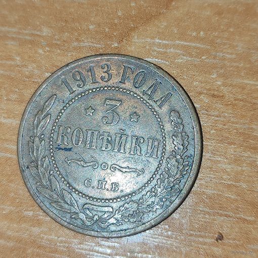 3 копейки 1913 г.