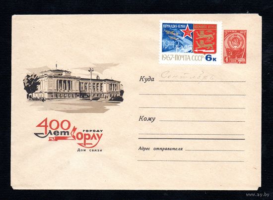 Художественный маркированный конверт СССР N 4283 (06.06.1966) 400 лет городу Орлу  Дом связи