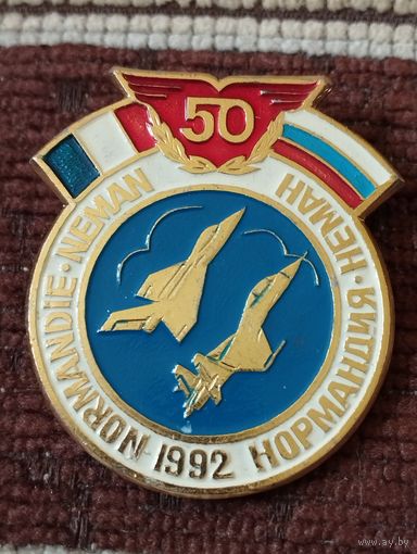 50 лет со дня создания полка " Нормандия-Неман", 1992 г.