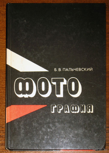 Б.В.Пальчевский Фотография. Курс для начинающих