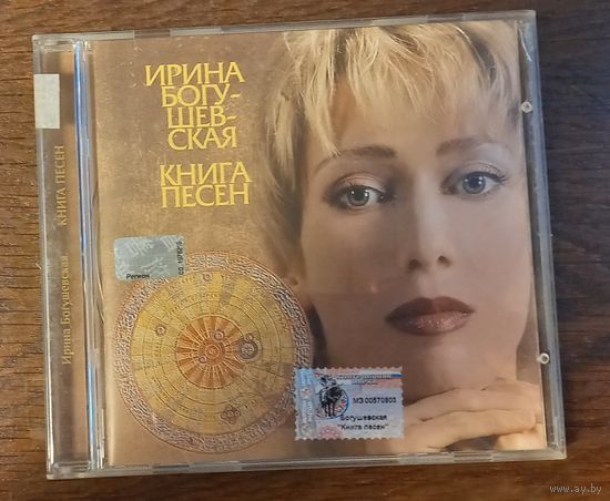 Ирина Богушевская – Книга Песен