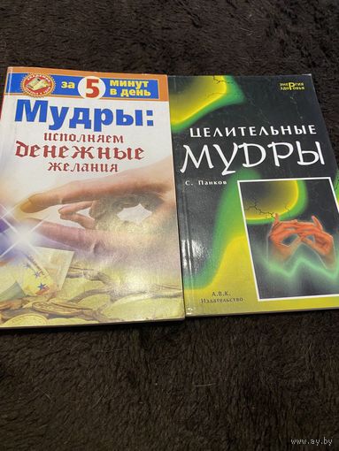 2 книги. Мудры - исполняем денежные желания. Целительные мудры