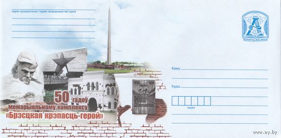 Беларусь 2021 ХМК 50 лет мемориальному комплексу Брестская крепость-герой (к1)