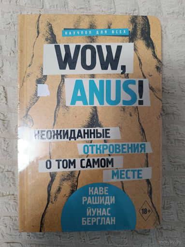 Рашиди Кавех, Автор:Берглан Йонас Кине. Wow, anus! Неожиданные откровения о том самом месте