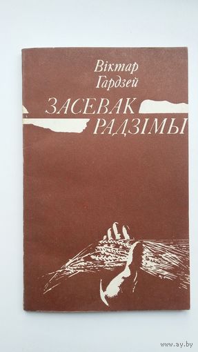 Віктар Гардзей - Засевак радзімы: вершы