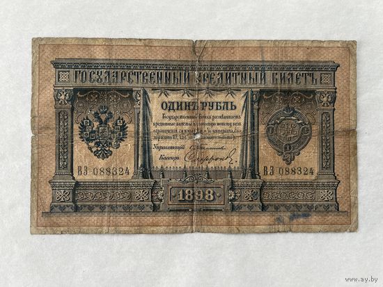 1 рубль 1898 Тимашев