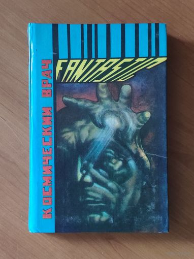 Гарри Гаррисон Космический врач