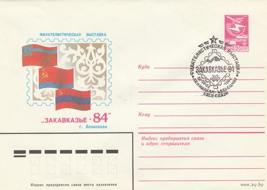 СССР 1984 МХК со СГ Филателистическая выставка Закавказье-84 (к2)