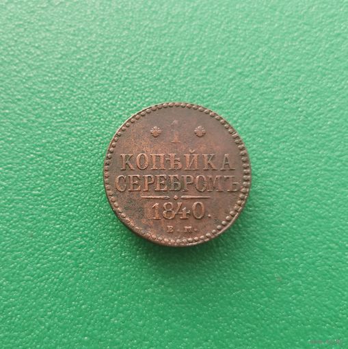1 копейка серебром 1840