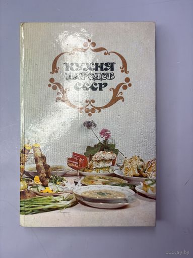 Кухни народов СССР