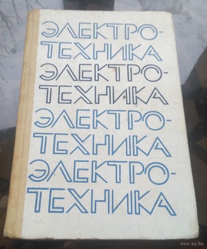 Электротехника (ред. Шихина)