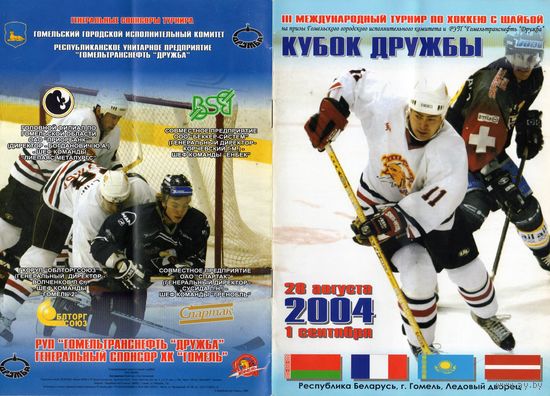 Хоккей. Программа .Гомель,Гренобль, Металлургс, Енбек. Кубок Дружбы.2004.