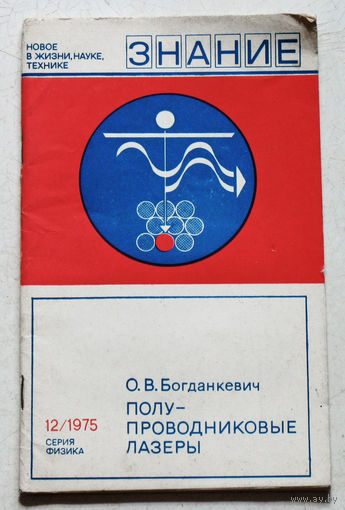 Полупроводниковые лазеры. Новое в жизни, науке, технике. номер 12 1975