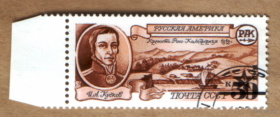 Марка СССР 1991 Русская Америка Кусков