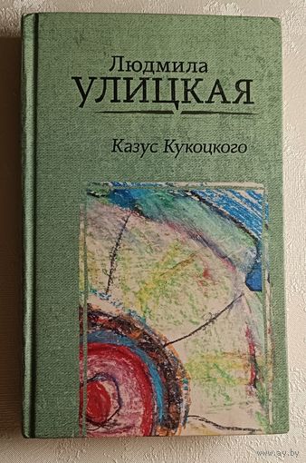 Улицкая Людмила. Казус Кукоцкого: роман. 2019