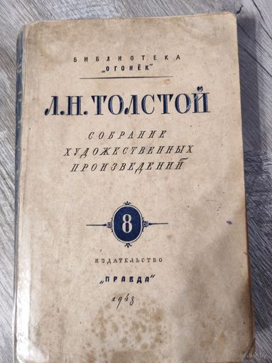 Л. Н. Толстой 1948 Анна Каренина том 2