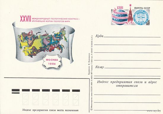 СССР 1984 ПК с ОМ XXVII Международный геологический конгресс, Москва (к3)