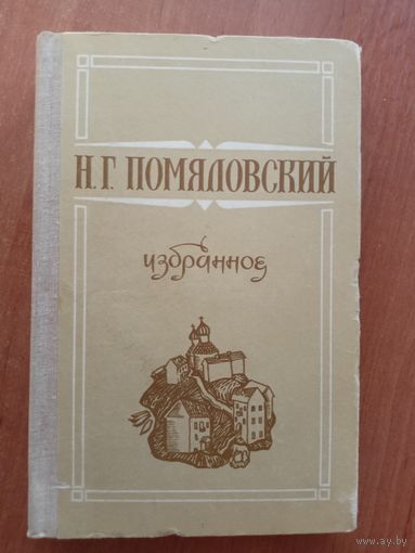 Николай Помяловский "Избранное"