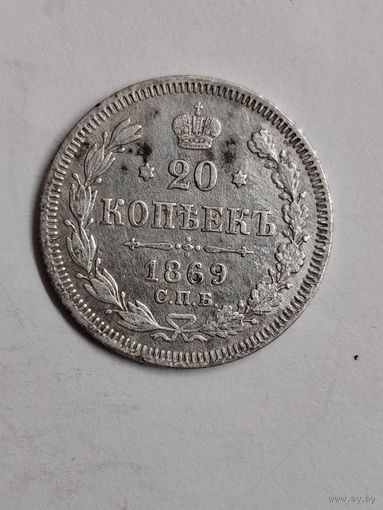 Россия, 20 копеек 1869 года, СПБ HI СОСТОЯНИЕ