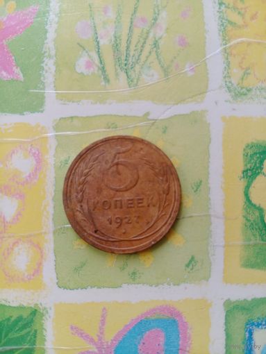 5 копеек 1927 года из личной коллекции.Смотрите другие мои монеты.