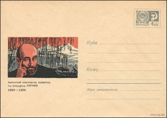 Художественный маркированный конверт СССР N 6503 (04.08.1969) Армянский композитор Комитас  1869-1935