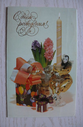 Лукьянова Е., С днем рождения! 1996, двойная, подписана.