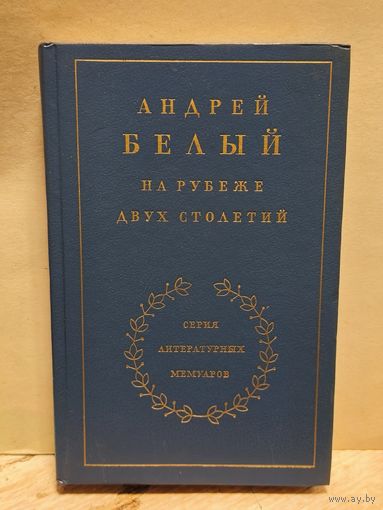 Белый А. - На рубеже двух столетий
