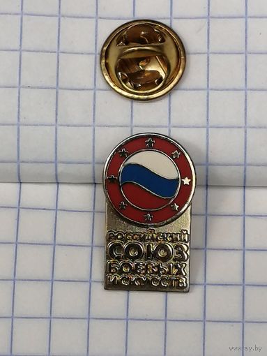 Российский Союз Боевых Искусств. Тяж мет. Эмаль.