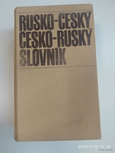 Русско-чешский, чешско-русский словарь.