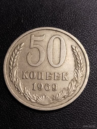 50 копеек 1969. Хорошее состояние! С 1 рубля