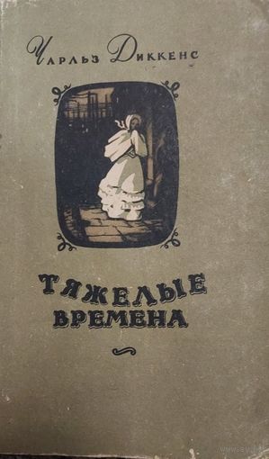 Чарльз Диккенс. Тяжелые времена. Кострома: Костромское книжное издательство, 1954 г.