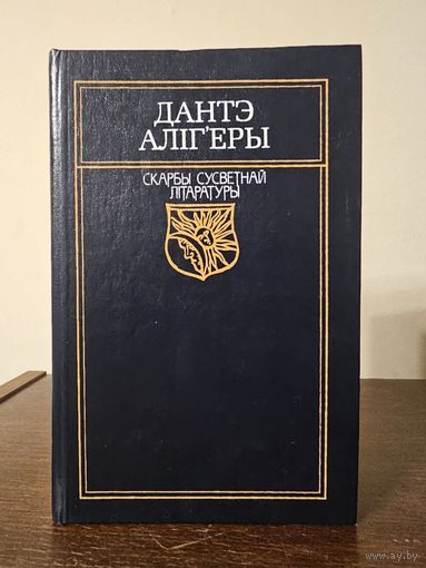 Скарбы сусветнай лiтаратуры. Дантэ Алiг'еры 1997г