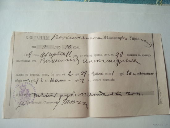 Старинная Квитанция Мещанского Управления.1908 год.