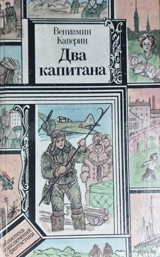 ДВА КАПИТАНА.  В. КАВЕРИН