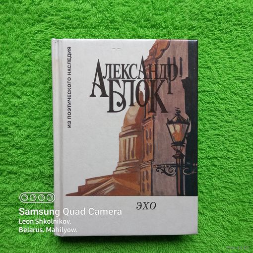 Александр Блок. Эхо. 1995 год (малый формат). ПРОДАЮ.