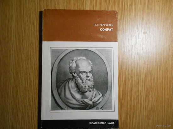 Нерсесянц В.С. Сократ.