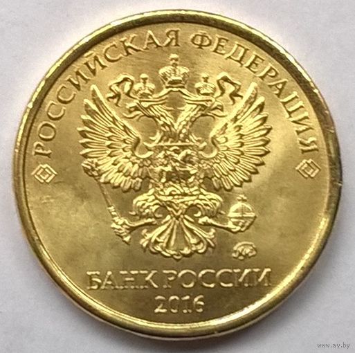 10 рублей 2016 год