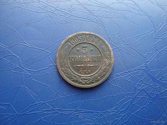 3 копейки 1903        (869)