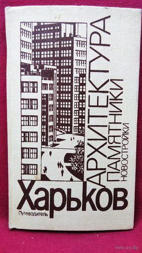 Харьков. Путеводитель. Архитектура, памятники, новостройки