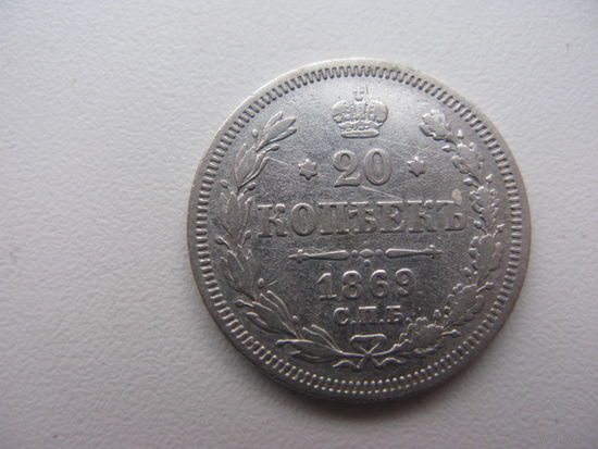 20 копеек 1869 ( HI )