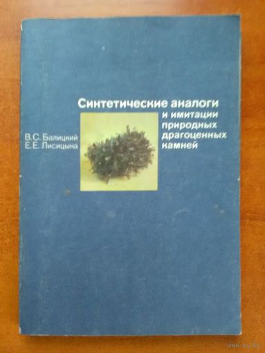 Синтетические аналоги и  имитации природных драгоценных камней Балицкий В. С., Лисицына Е. Е.
