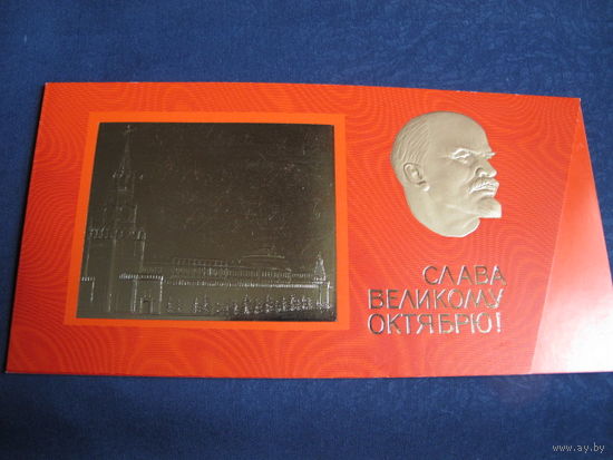 Поздравление с Октябрем. Двойная с вкладышем 6