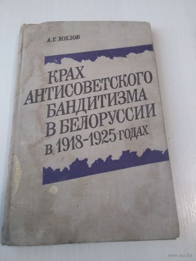 Крах антисоветского бандитизма в Белоруссии в 1918-1925 годах. /7