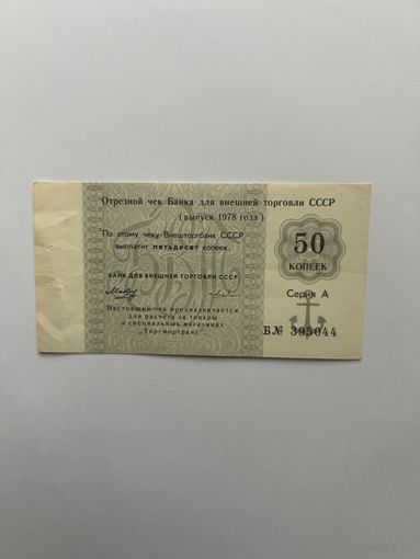 50 копеек. 1978 год. Чек внешней торговли