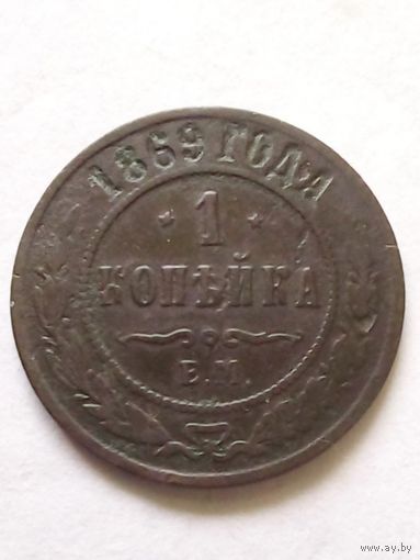 1 копейка 1869 г.ЕМ,не частая.