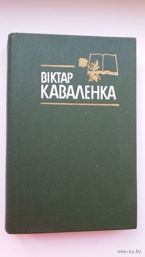 Віктар Каваленка. Веліч праўды (з аўтографам акадэміка)