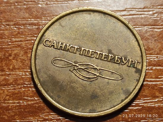Жетон Метрополитен Санкт-Петербург
