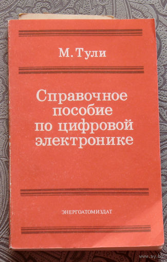 М.Тули Справочное пособие по цифровой электронике.